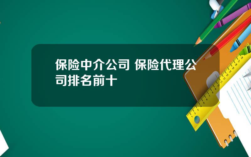 保险中介公司 保险代理公司排名前十